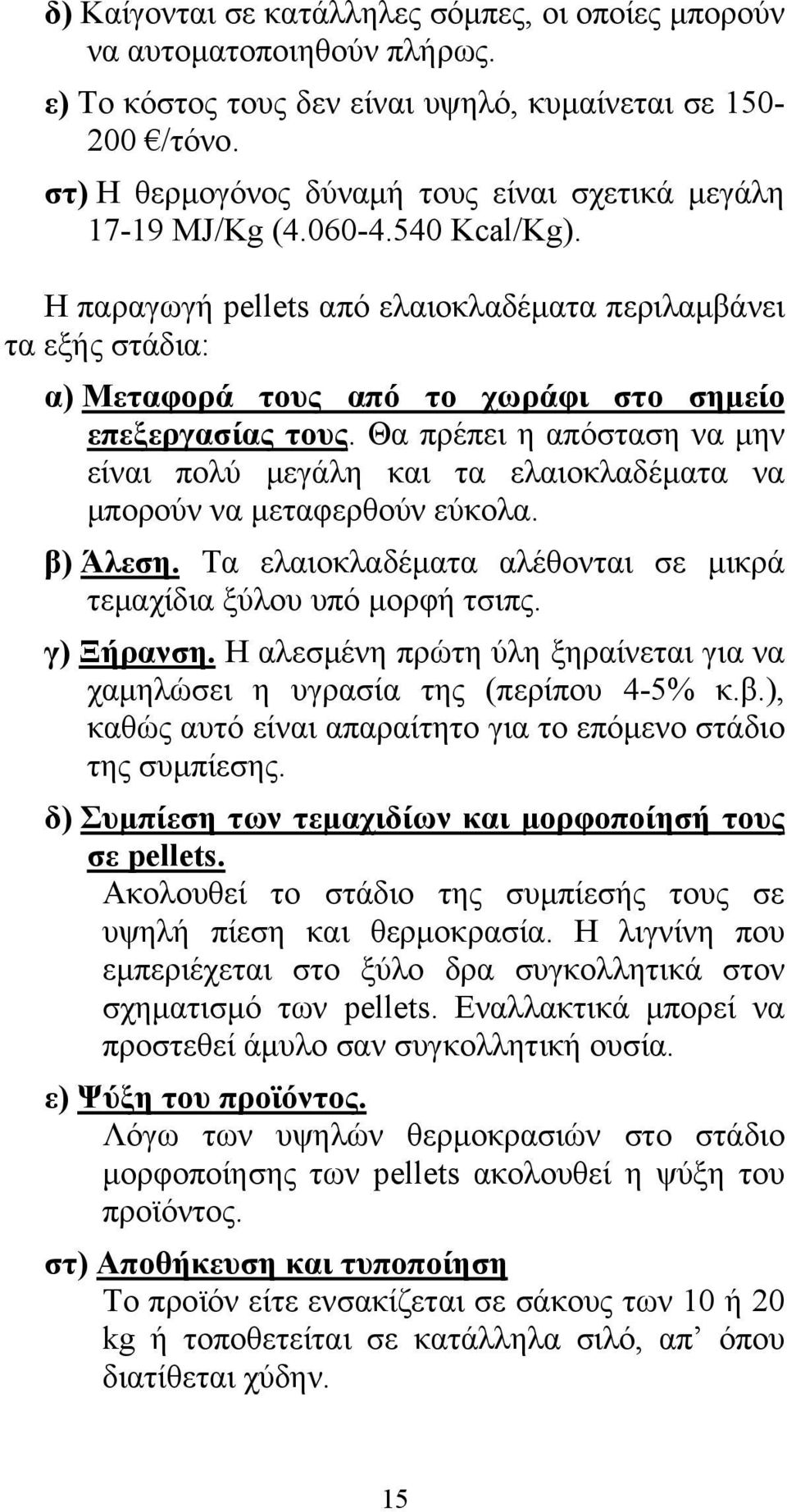 Η παραγωγή pellets από ελαιοκλαδέματα περιλαμβάνει τα εξής στάδια: α) Μεταφορά τους από το χωράφι στο σημείο επεξεργασίας τους.