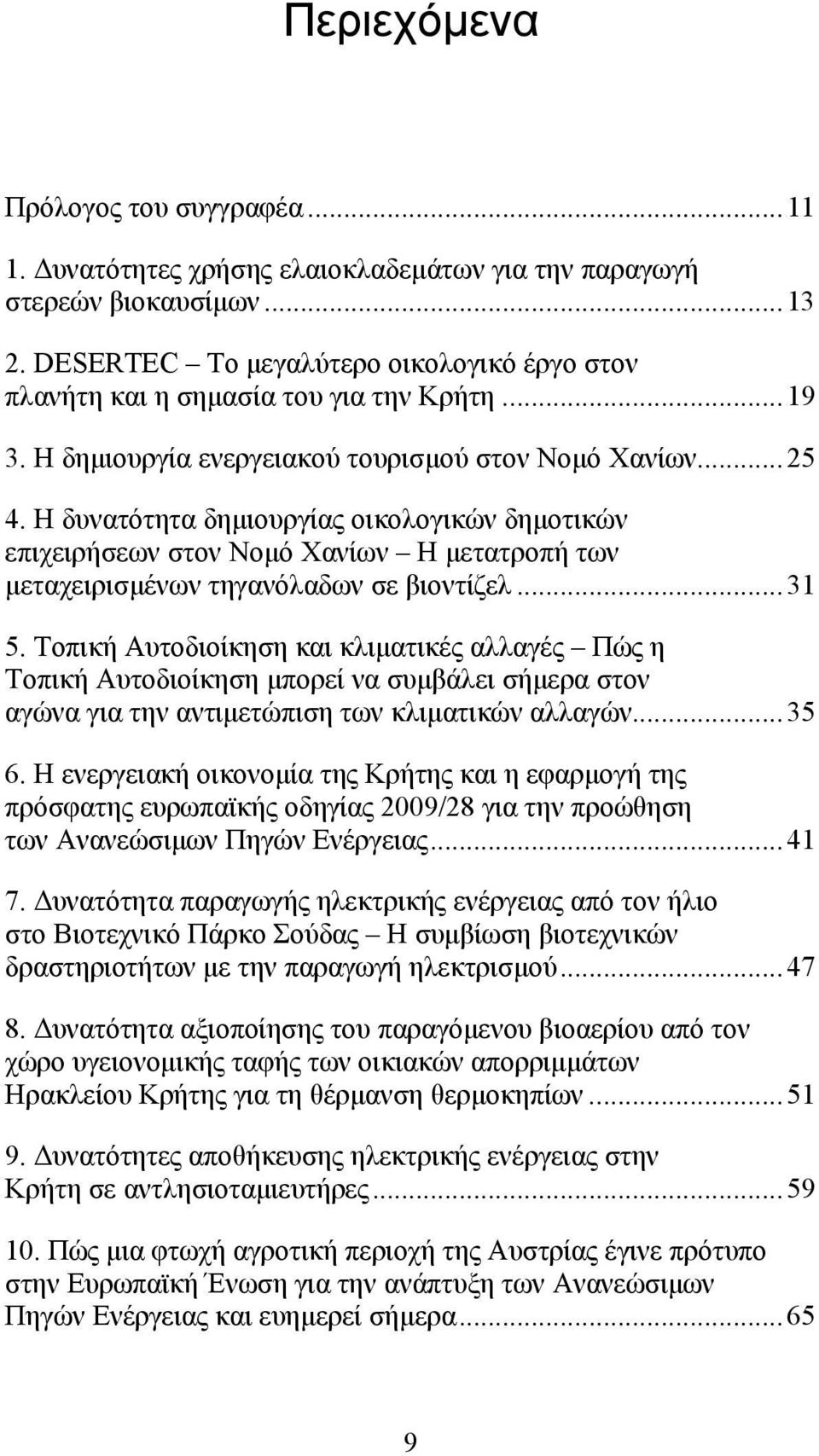 Η δυνατότητα δημιουργίας οικολογικών δημοτικών επιχειρήσεων στον Νομό Χανίων Η μετατροπή των μεταχειρισμένων τηγανόλαδων σε βιοντίζελ...31 5.