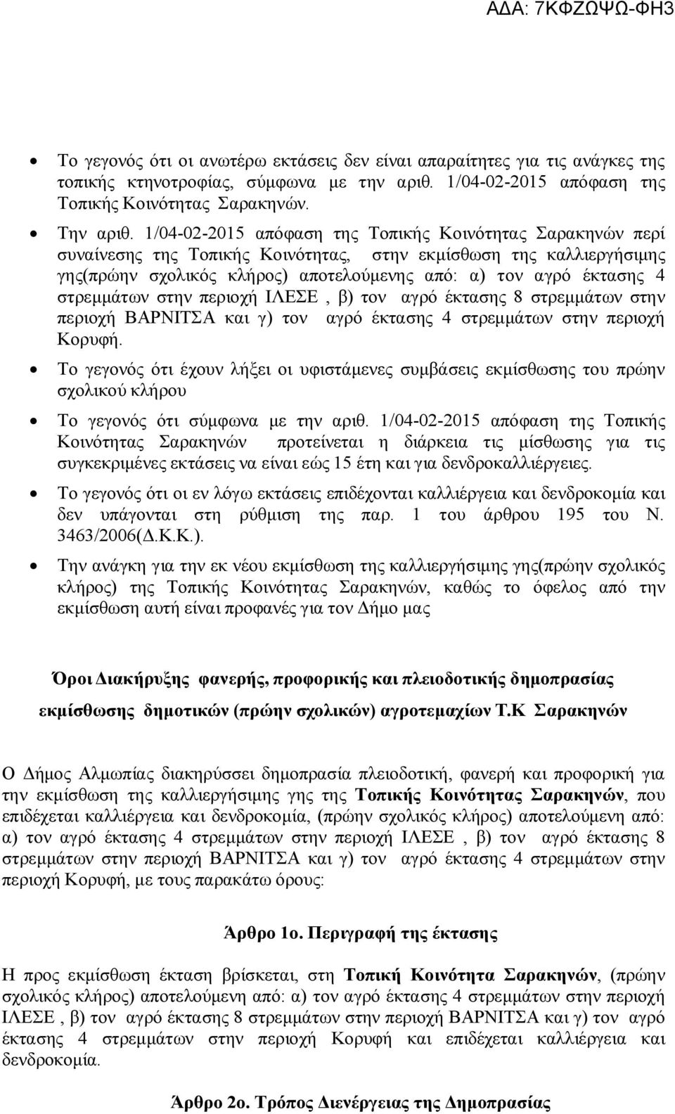 στρεμμάτων στην περιοχή ΙΛΕΣΕ, β) τον αγρό έκτασης 8 στρεμμάτων στην περιοχή ΒΑΡΝΙΤΣΑ και γ) τον αγρό έκτασης 4 στρεμμάτων στην περιοχή Κορυφή.