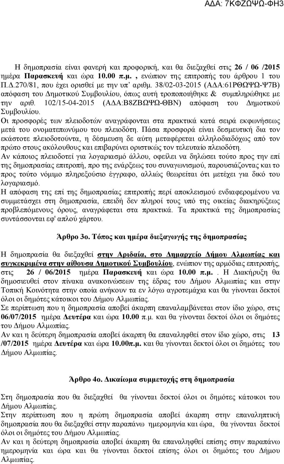 Οι προσφορές των πλειοδοτών αναγράφονται στα πρακτικά κατά σειρά εκφωνήσεως μετά του ονοματεπωνύμου του πλειοδότη.