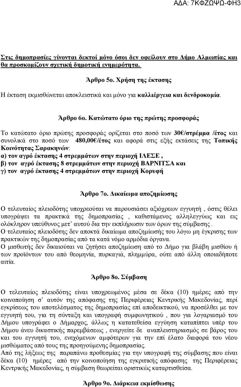 Κατώτατο όριο της πρώτης προσφοράς Το κατώτατο όριο πρώτης προσφοράς ορίζεται στο ποσό των 30 /στρέμμα /έτος και συνολικά στο ποσό των 480,00 /έτος και αφορά στις εξής εκτάσεις της Τοπικής Κοινότητας