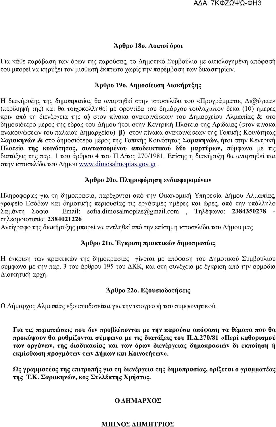 πριν από τη διενέργεια της α) στον πίνακα ανακοινώσεων του Δημαρχείου Αλμωπίας & στο δημοσιότερο μέρος της έδρας του Δήμου ήτοι στην Κεντρική Πλατεία της Αριδαίας (στον πίνακα ανακοινώσεων του