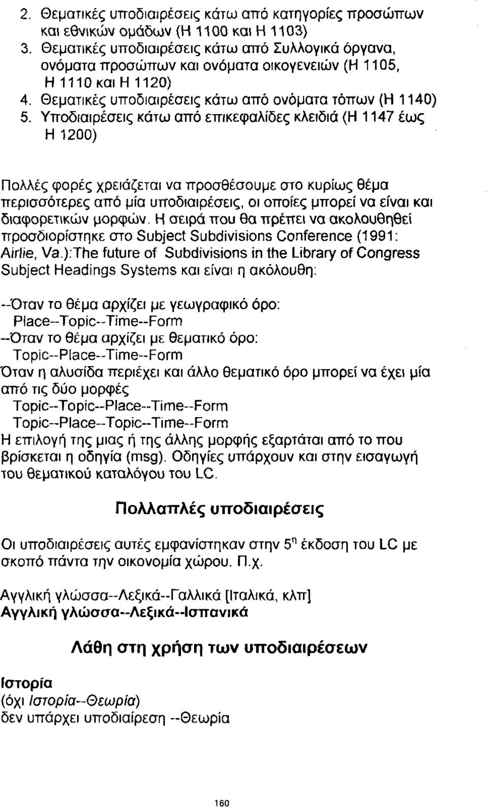 Υποδιαιρέσεις κάτω από επικεφαλίδες κλειδιά (Η 1147 έως Η 1200) Πολλές φορές χρειάζεται να προσθέσουμε στο κυρίως θέμα περισσότερες από μία υποδιαιρέσεις, οι οποίες μπορεί να είναι και διαφορετικών