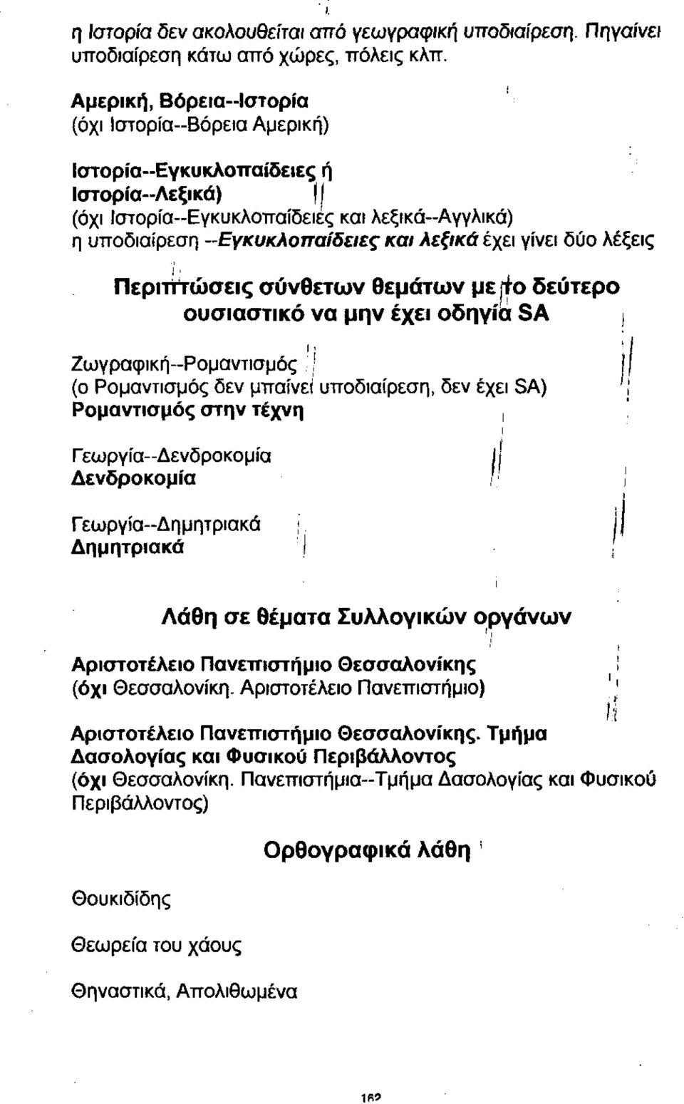 δύο λέξεις Περιπτώσεις σύνθετων θεμάτων με to δεύτερο ουσιαστικό να μην έχει οδηγία SA Ζωγραφική-Ρομαντισμός J J (ο Ρομαντισμός δεν μπαίνει υποδιαίρεση, δεν έχει SA) Ρομαντισμός στην τέχνη