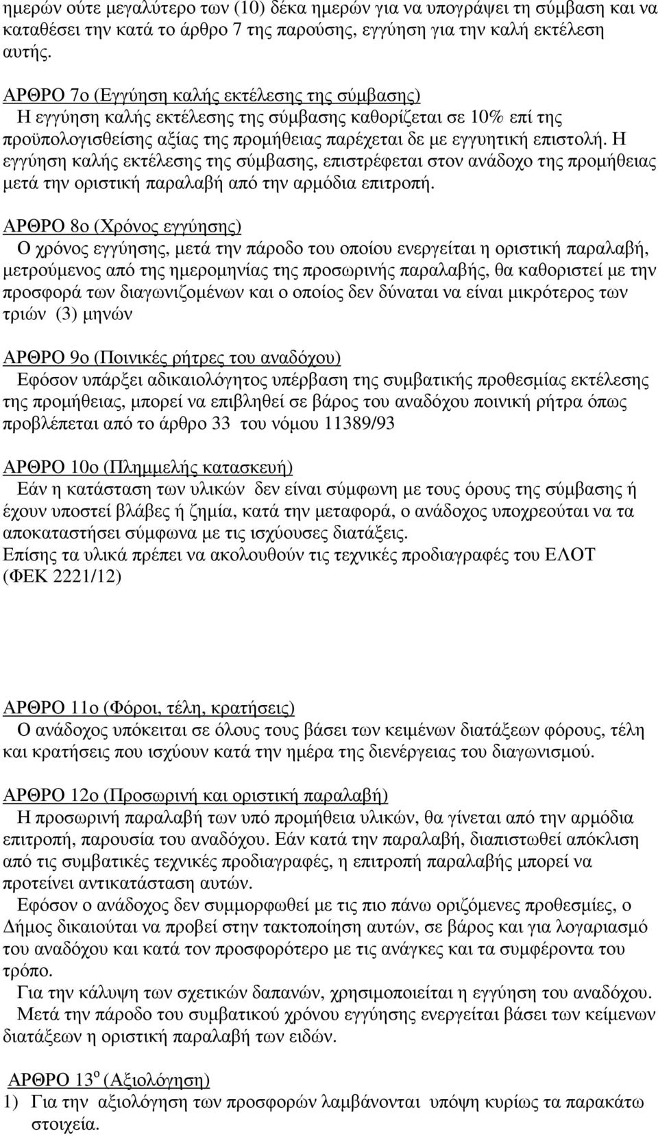 Η εγγύηση καλής εκτέλεσης της σύµβασης, επιστρέφεται στον ανάδοχο της προµήθειας µετά την οριστική παραλαβή από την αρµόδια επιτροπή.