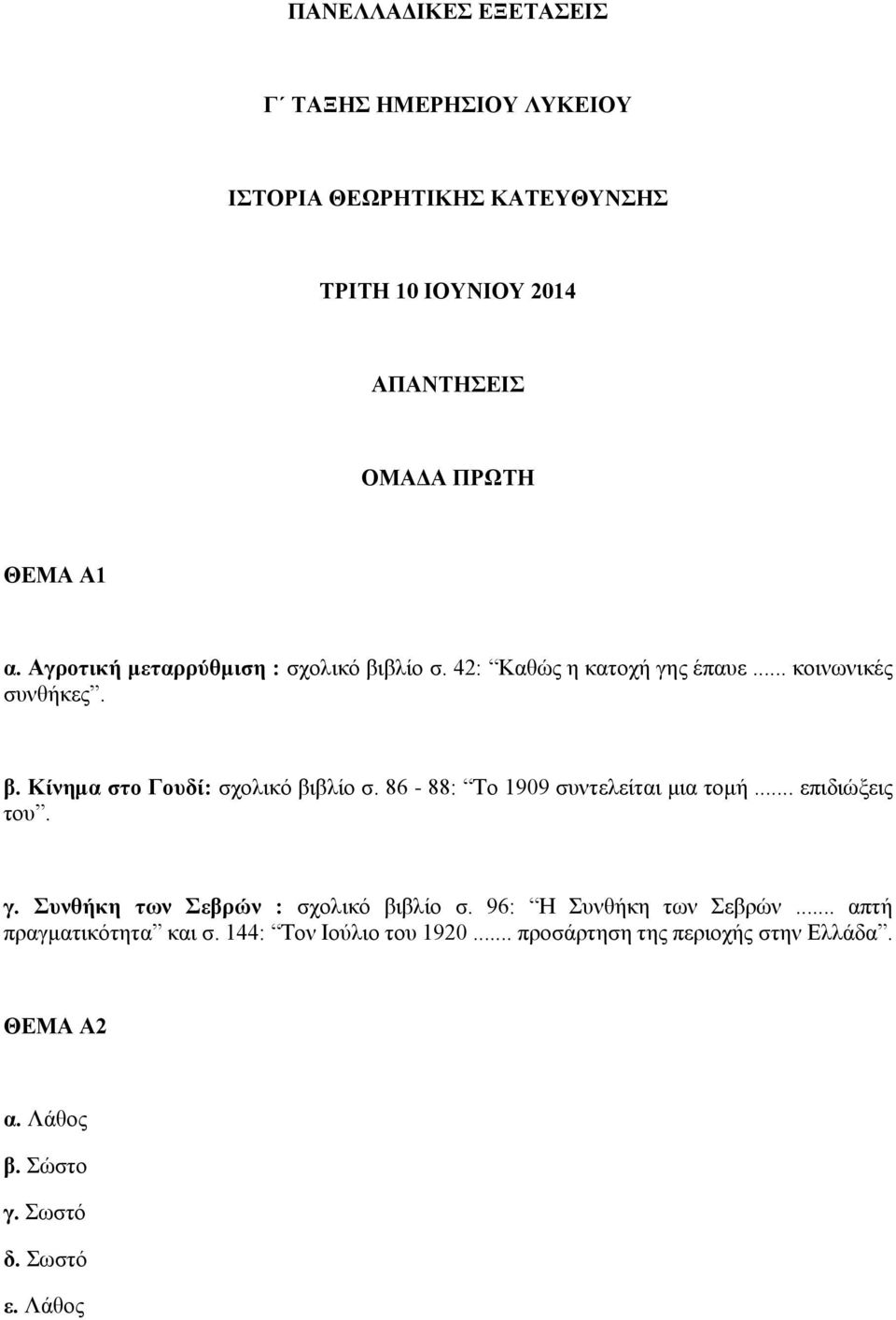 86-88: Το 1909 συντελείται μια τομή... επιδιώξεις του. γ. Συνθήκη των Σεβρών : σχολικό βιβλίο σ. 96: Η Συνθήκη των Σεβρών.