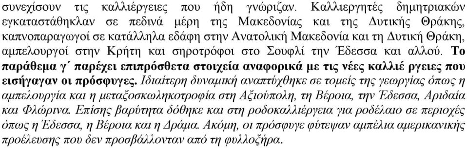 στην Κρήτη και σηροτρόφοι στο Σουφλί την Έδεσσα και αλλού. Το παράθεμα γ παρέχει επιπρόσθετα στοιχεία αναφορικά με τις νέες καλλιέ ργειες που εισήγαγαν οι πρόσφυγες.