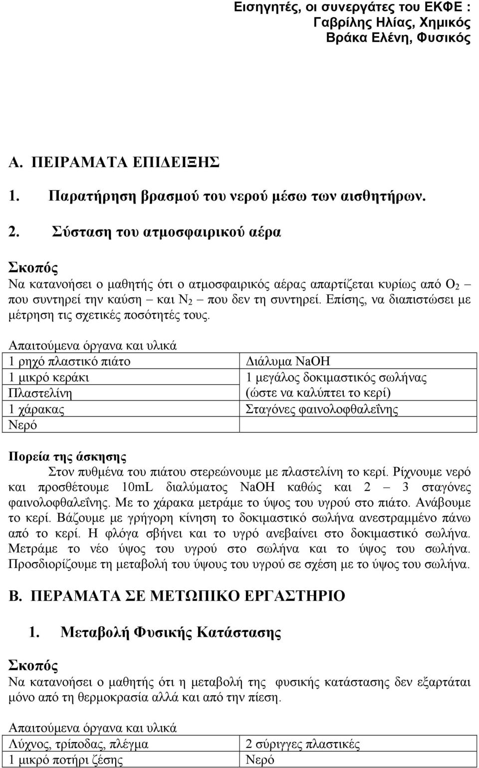 Επίσης, να διαπιστώσει με μέτρηση τις σχετικές ποσότητές τους.