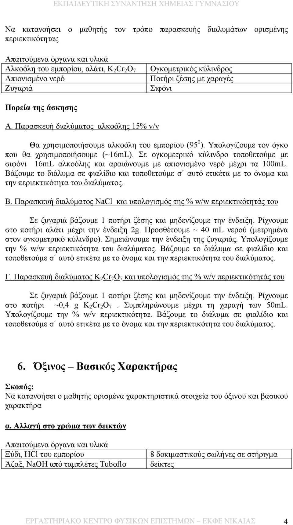 Σε ογκομετρικό κύλινδρο τοποθετούμε με σιφόνι 16mL αλκοόλης και αραιώνουμε με απιονισμένο νερό μέχρι τα 100mL.