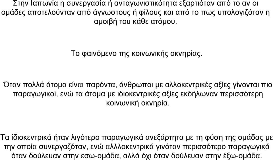 Όταν πολλά άτοµα είναι παρόντα, άνθρωποι µε αλλοκεντρικές αξίες γίνονται πιο παραγωγικοί, ενώ τα άτοµα µε ιδιοκεντρικές αξίες εκδήλωναν περισσότερη