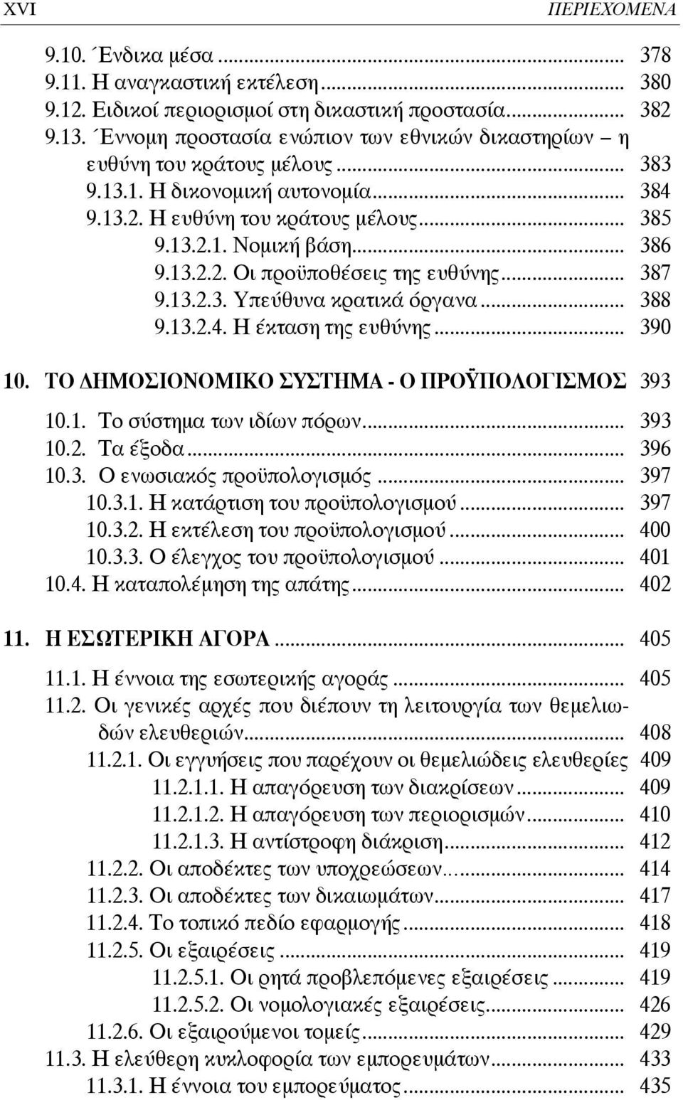 .. 387 9.13.2.3. Υπεύθυνα κρατικά όργανα... 388 9.13.2.4. Η έκταση της ευθύνης... 390 10. ΤΟ ΗΜΟΣΙΟΝΟΜΙΚΟ ΣΥΣΤΗΜΑ - Ο ΠΡΟΫΠΟΛΟΓΙΣΜΟΣ 393 10.1. Το σύστημα των ιδίων πόρων... 393 10.2. Τα έξοδα... 396 10.