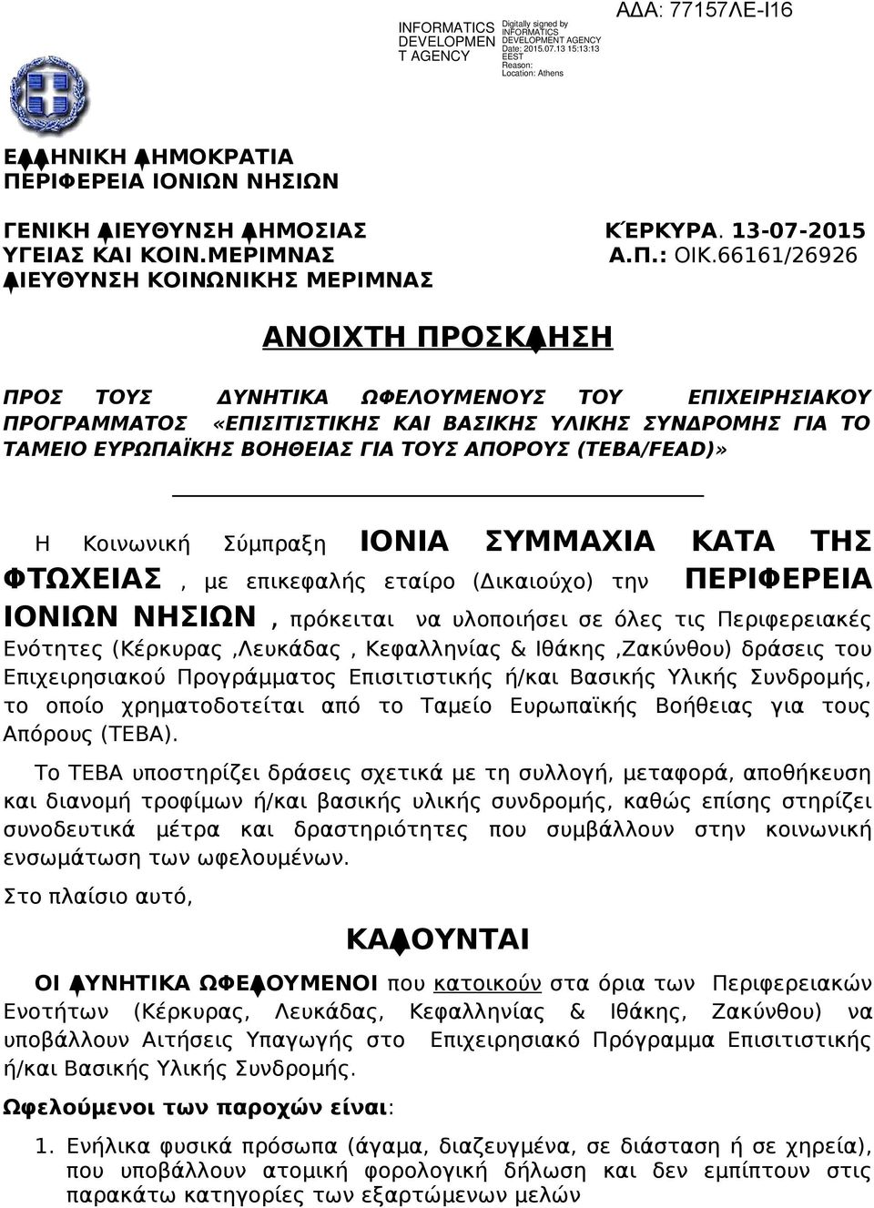 ΒΟΗΘΕΙΑΣ ΓΙΑ ΤΟΥΣ ΑΠΟΡΟΥΣ (ΤΕΒΑ/FEAD)» Η Κοινωνική Σύμπραξη ΙΟΝΙΑ ΣΥΜΜΑΧΙΑ ΚΑΤΑ ΤΗΣ ΦΤΩΧΕΙΑΣ, με επικεφαλής εταίρο (Δικαιούχο) την ΠΕΡΙΦΕΡΕΙΑ ΙΟΝΙΩΝ ΝΗΣΙΩΝ, πρόκειται να υλοποιήσει σε όλες τις