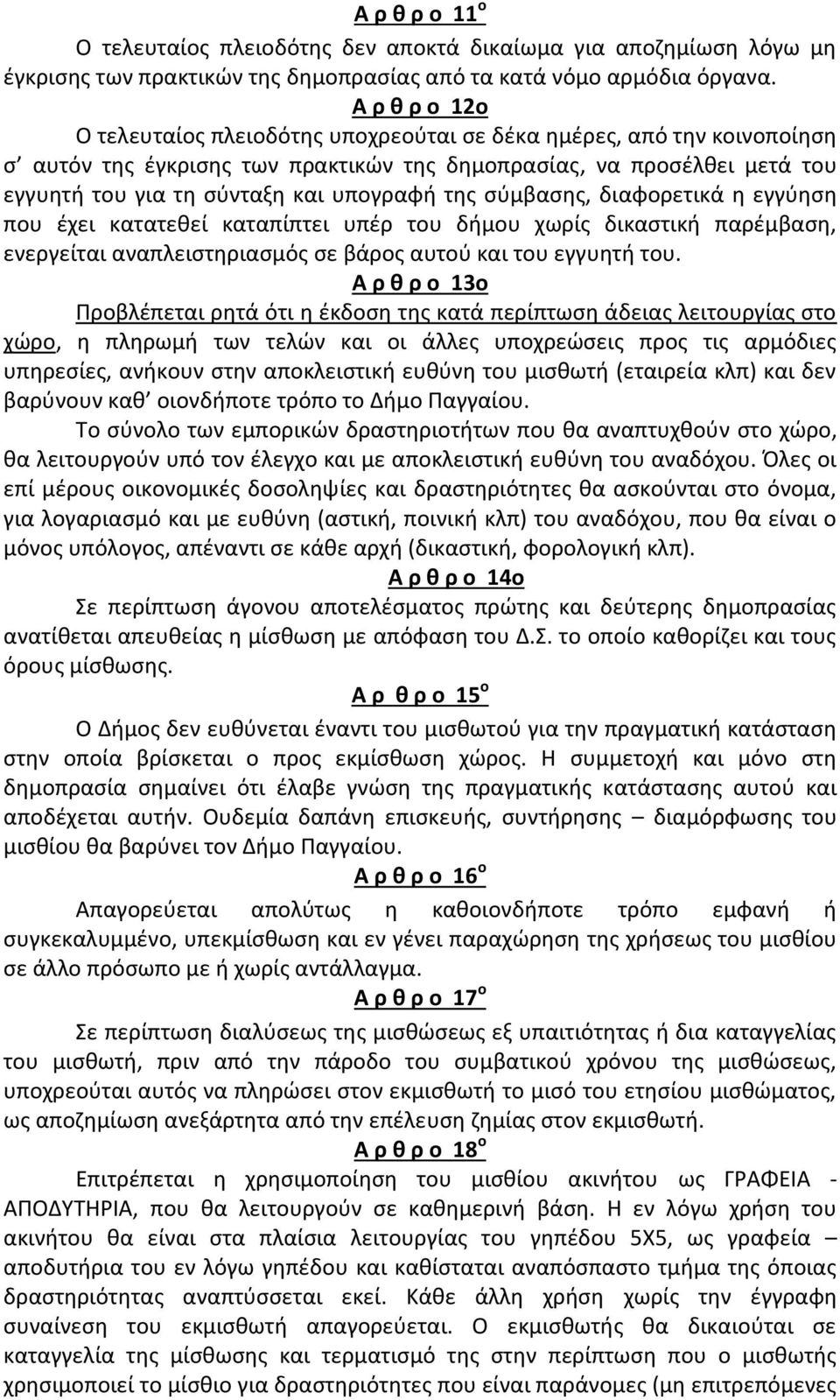 της σύμβασης, διαφορετικά η εγγύηση που έχει κατατεθεί καταπίπτει υπέρ του δήμου χωρίς δικαστική παρέμβαση, ενεργείται αναπλειστηριασμός σε βάρος αυτού και του εγγυητή του.