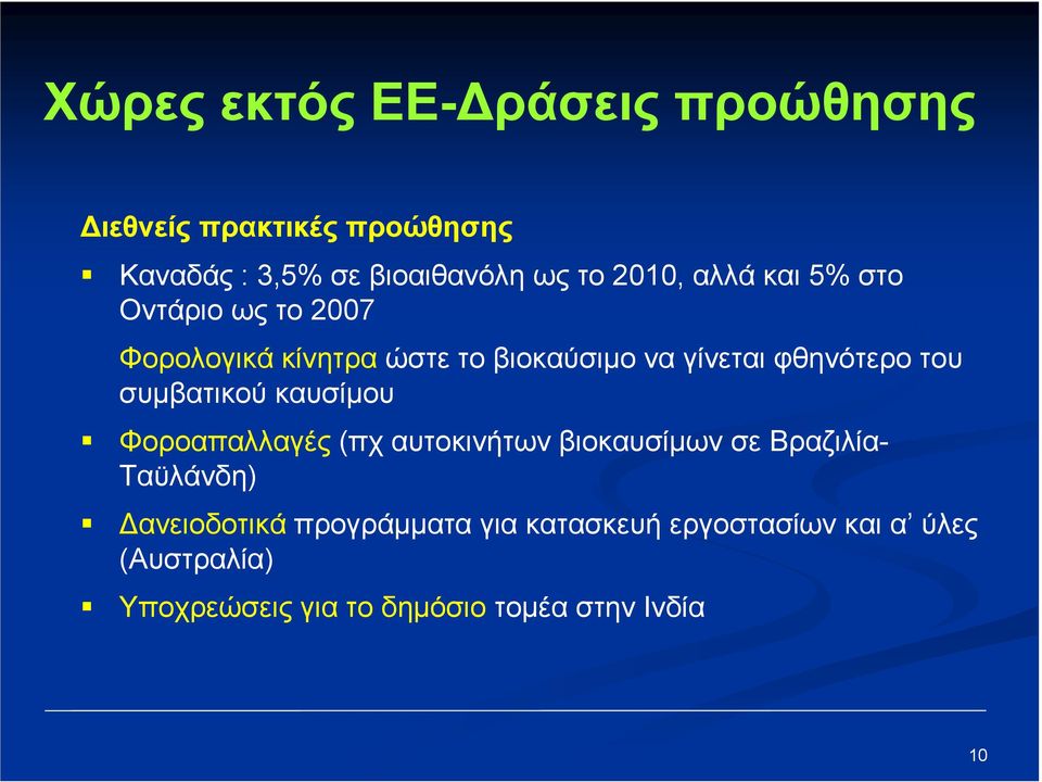 του συµβατικού καυσίµου Φοροαπαλλαγές (πχ αυτοκινήτων βιοκαυσίµων σε Βραζιλία- Ταϋλάνδη) ανειοδοτικά