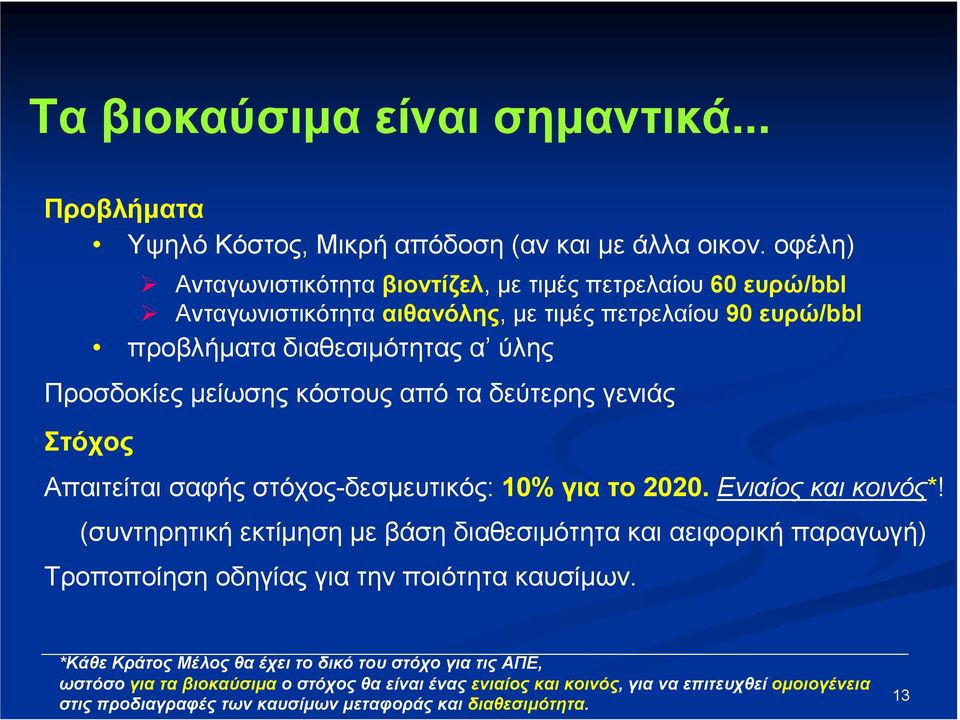 κόστους από τα δεύτερης γενιάς Στόχος Απαιτείται σαφής στόχος-δεσµευτικός: 10% για το 2020. Ενιαίος και κοινός*!