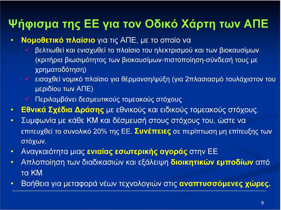 Εθνικά Σχέδια ράσης µε εθνικούς και ειδικούς τοµεακούς στόχους. Συµφωνία µε κάθε ΚΜ και δέσµευσή στους στόχους του, ώστε να επιτευχθεί το συνολικό 20% της ΕΕ.