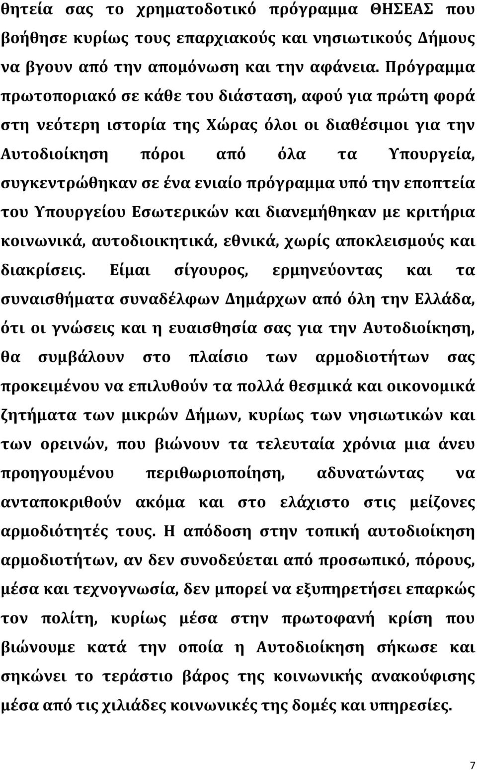 πρόγραμμα υπό την εποπτεία του Υπουργείου Εσωτερικών και διανεμήθηκαν με κριτήρια κοινωνικά, αυτοδιοικητικά, εθνικά, χωρίς αποκλεισμούς και διακρίσεις.