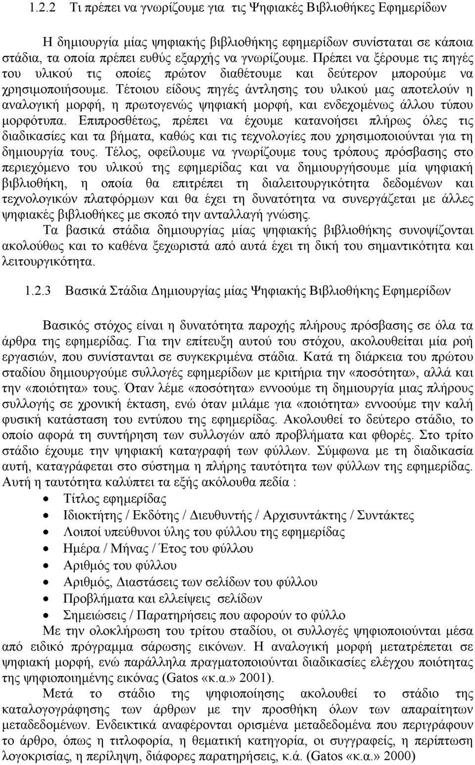 Τέτοιου είδους πηγές άντλησης του υλικού µας αποτελούν η αναλογική µορφή, η πρωτογενώς ψηφιακή µορφή, και ενδεχοµένως άλλου τύπου µορφότυπα.