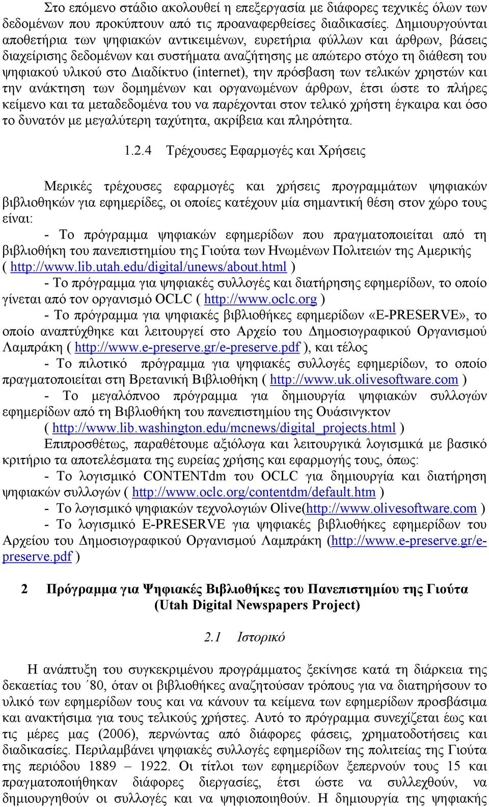 (internet), την πρόσβαση των τελικών χρηστών και την ανάκτηση των δοµηµένων και οργανωµένων άρθρων, έτσι ώστε το πλήρες κείµενο και τα µεταδεδοµένα του να παρέχονται στον τελικό χρήστη έγκαιρα και