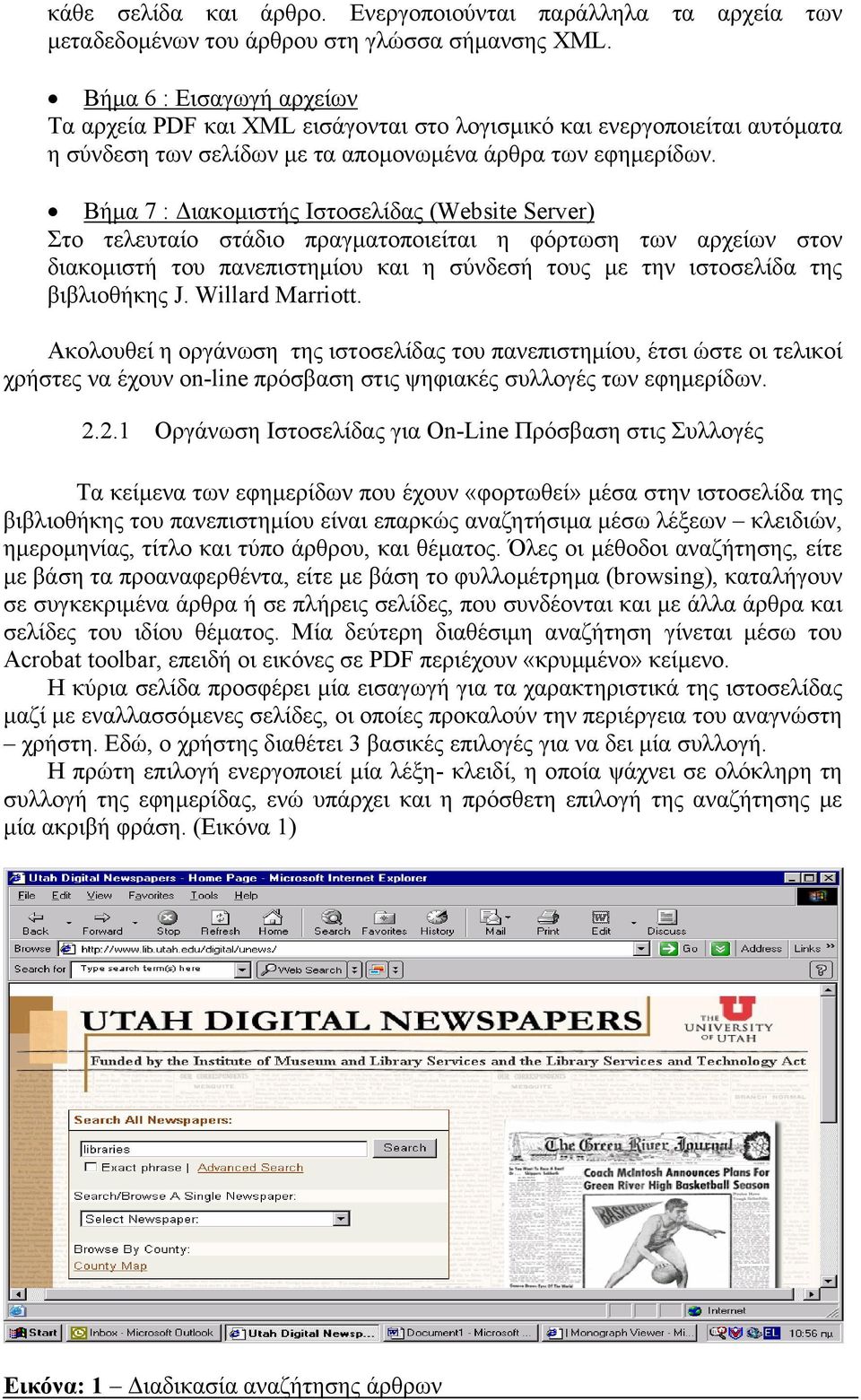 Βήµα 7 : ιακοµιστής Ιστοσελίδας (Website Server) Στο τελευταίο στάδιο πραγµατοποιείται η φόρτωση των αρχείων στον διακοµιστή του πανεπιστηµίου και η σύνδεσή τους µε την ιστοσελίδα της βιβλιοθήκης J.