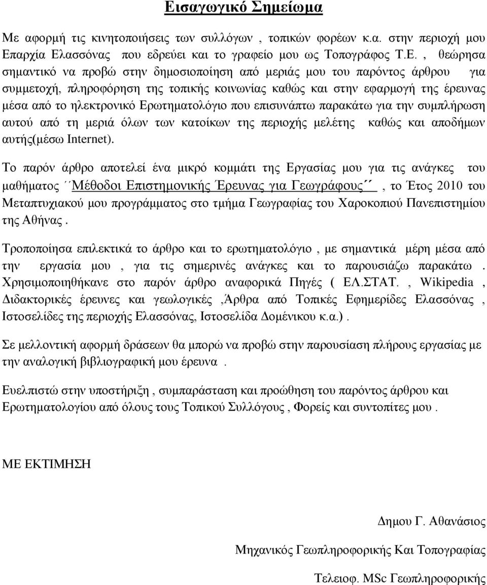 παρακάτω για την συμπλήρωση αυτού από τη μεριά όλων των κατοίκων της περιοχής μελέτης καθώς και αποδήμων αυτής(μέσω Internet).