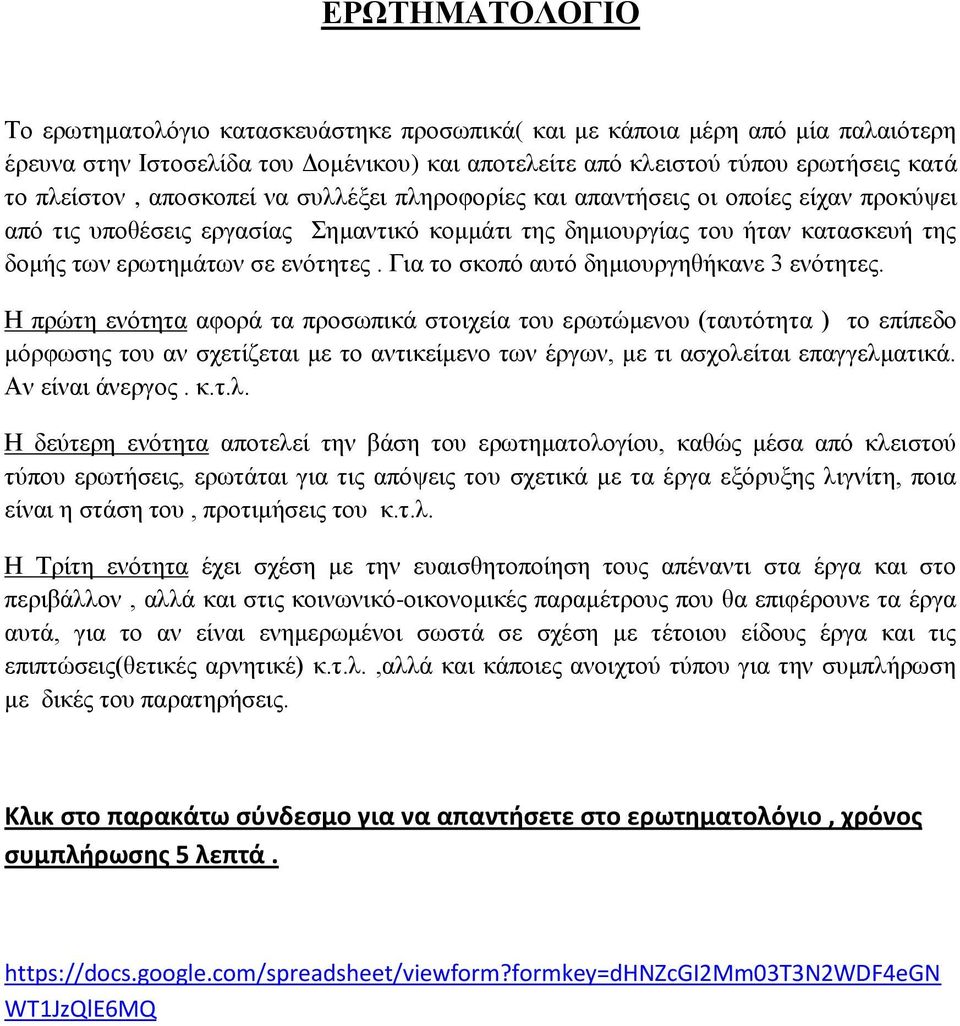 Για το σκοπό αυτό δημιουργηθήκανε 3 ενότητες.