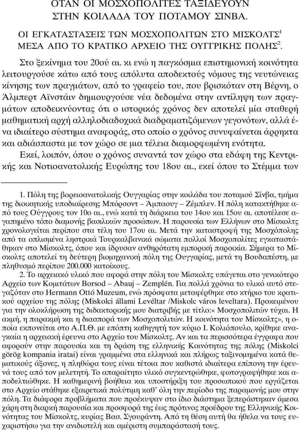 δηµιουργο σε νέα δεδοµένα στην αντίληψη των πραγ- µάτων αποδεικν οντας τι ο ιστορικ ς χρ νος δεν αποτελεί µία σταθερή µαθηµατική αρχή αλληλοδιαδοχικά διαδραµατιζ µενων γεγον των, αλλά έ- να ιδιαίτερο