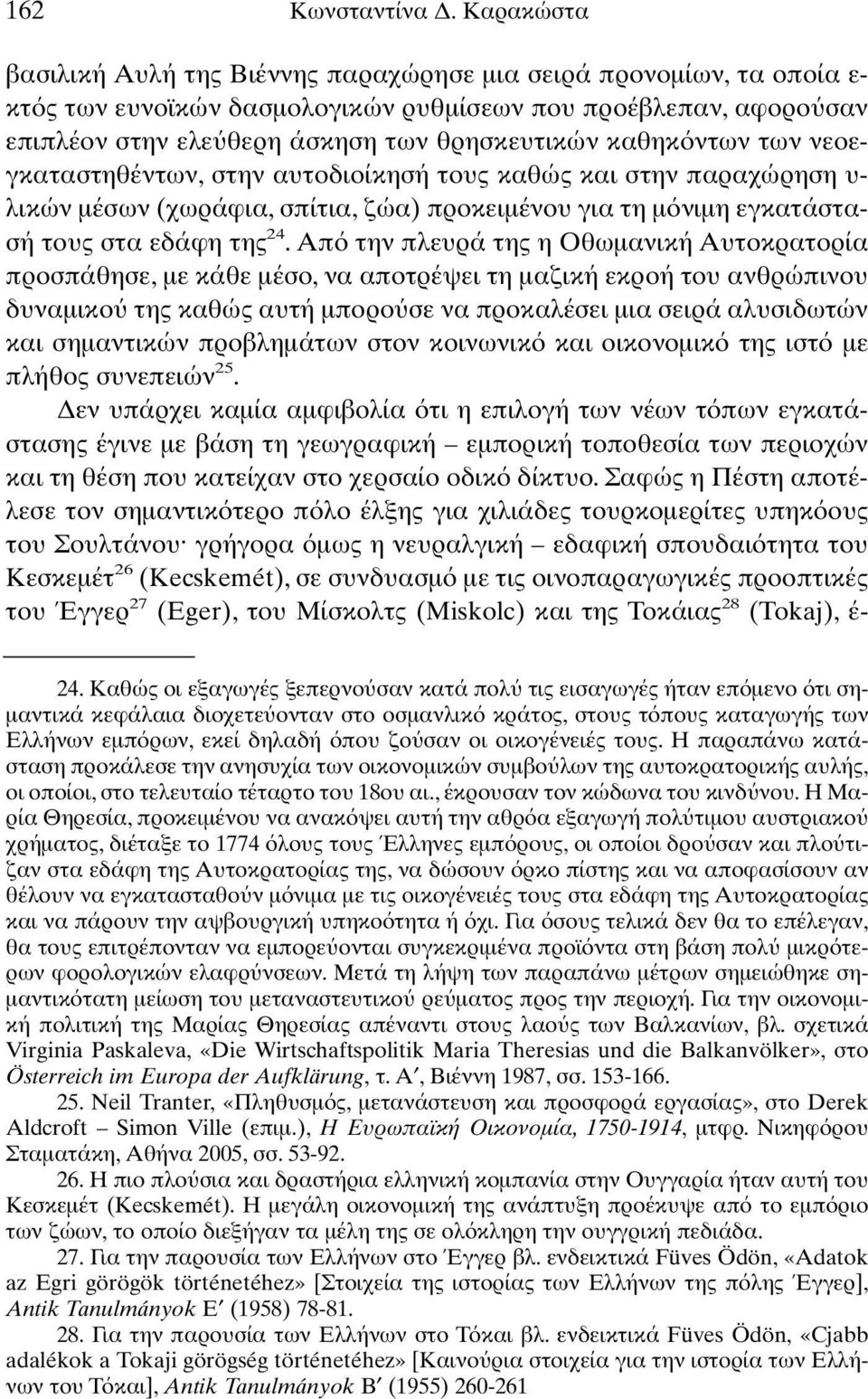 ντων των νεοεγκαταστηθέντων, στην αυτοδιοίκησή τους καθώς και στην παραχώρηση υ- λικών µέσων (χωράφια, σπίτια, ζώα) προκειµένου για τη µ νιµη εγκατάστασή τους στα εδάφη της 24.