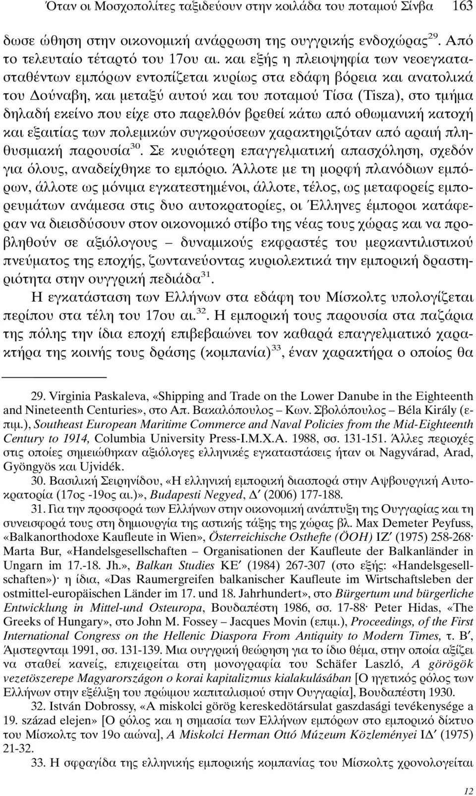παρελθ ν βρεθεί κάτω απ οθωµανική κατοχή και εξαιτίας των πολεµικών συγκρο σεων χαρακτηριζ ταν απ αραιή πληθυσµιακή παρουσία 30.