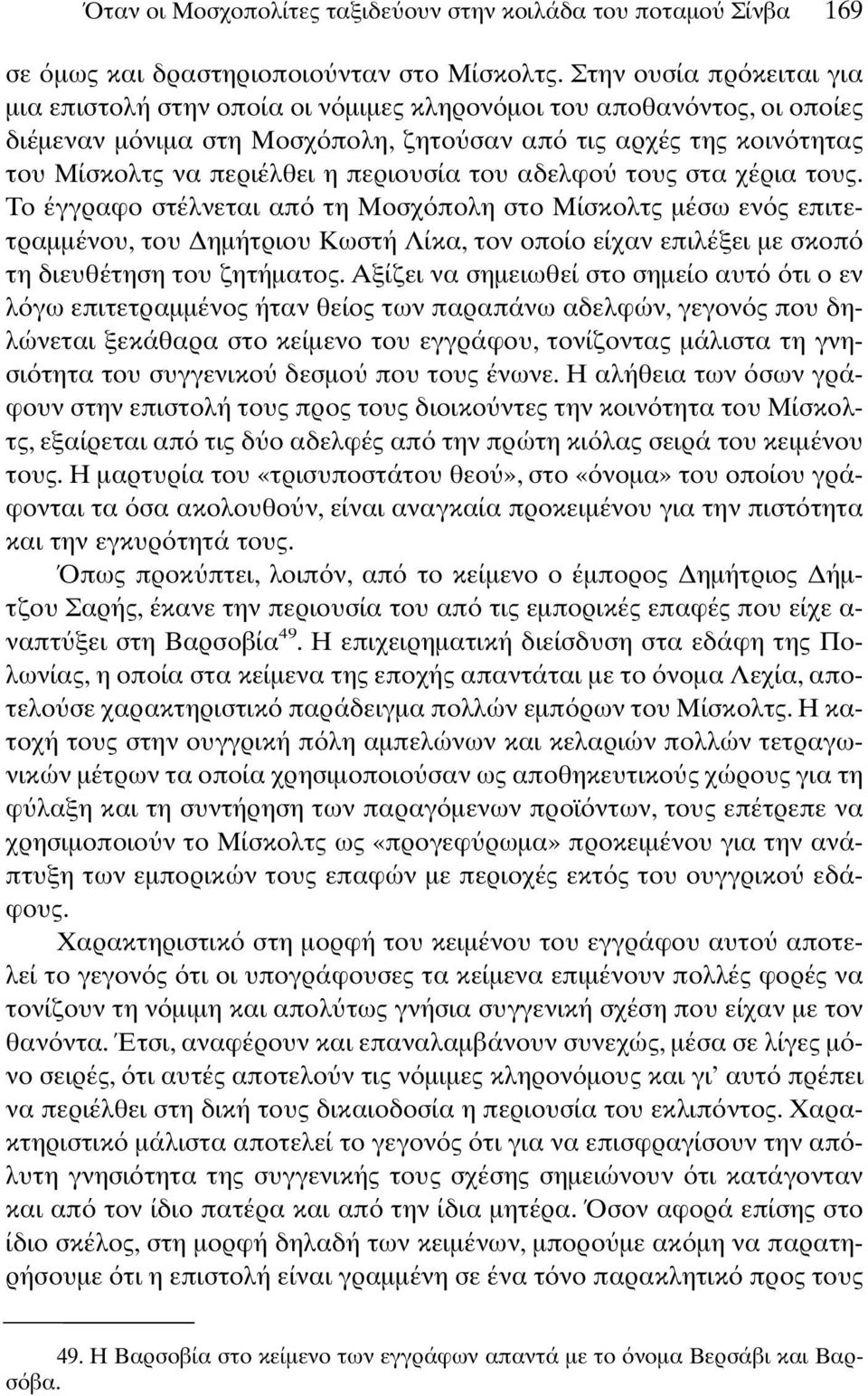 περιουσία του αδελφο τους στα χέρια τους.