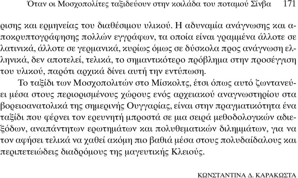 σηµαντικ τερο πρ βληµα στην προσέγγιση του υλικο, παρ τι αρχικά δίνει αυτή την εντ πωση.