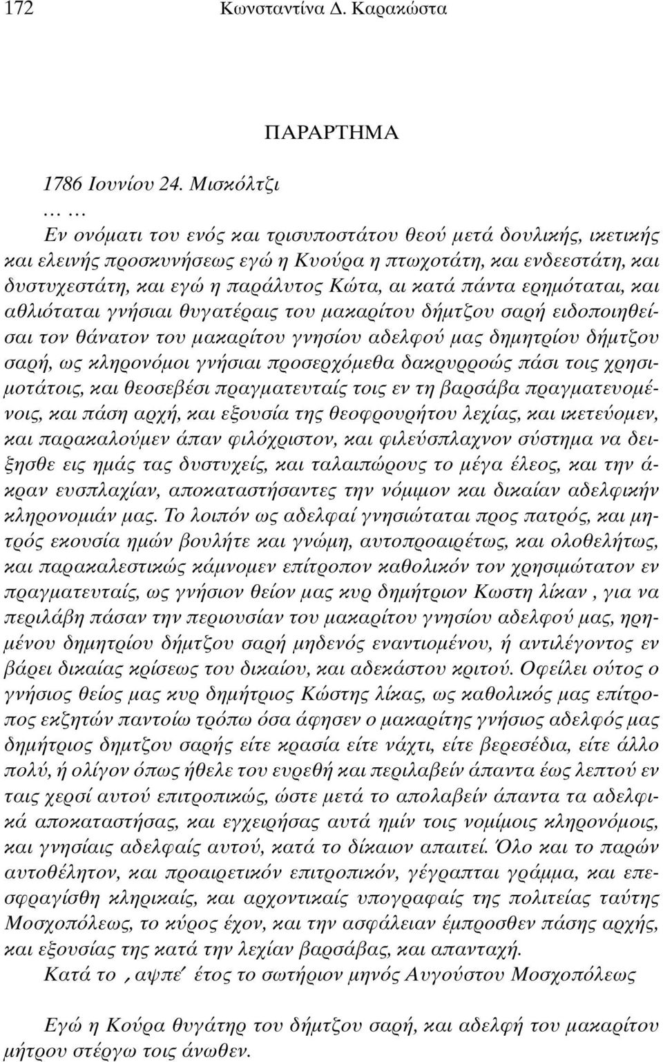 πάντα ερηµ ταται, και αθλι ταται γνήσιαι θυγατέραις του µακαρίτου δήµτζου σαρή ειδοποιηθείσαι τον θάνατον του µακαρίτου γνησίου αδελφο µας δηµητρίου δήµτζου σαρή, ως κληρον µοι γνήσιαι προσερχ µεθα