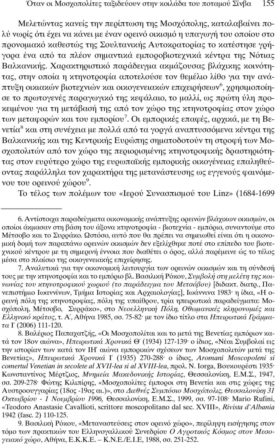 Χαρακτηριστικ παράδειγµα ακµάζουσας βλάχικης κοιν τητας, στην οποία η κτηνοτροφία αποτελο σε τον θεµέλιο λίθο για την ανάπτυξη οικιακών βιοτεχνιών και οικογενειακών επιχειρήσεων 6, χρησιµοποίησε το