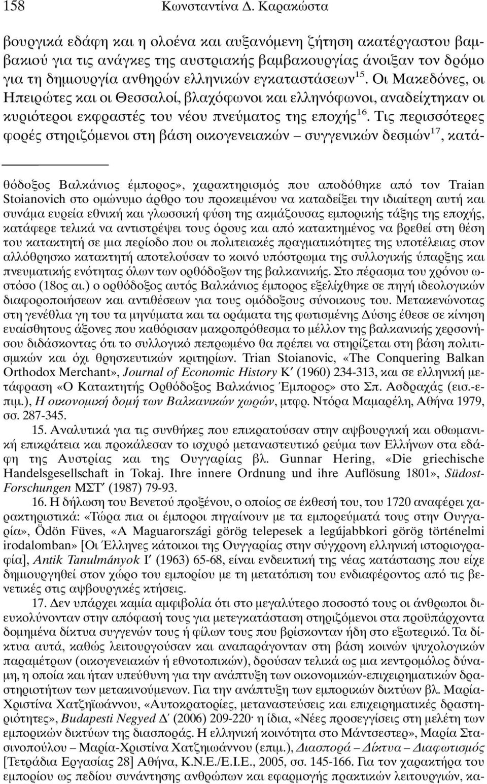 Οι Μακεδ νες, οι Ηπειρώτες και οι Θεσσαλοί, βλαχ φωνοι και ελλην φωνοι, αναδείχτηκαν οι κυρι τεροι εκφραστές του νέου πνε µατος της εποχής 16.
