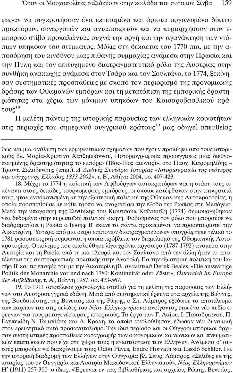 Μ λις στη δεκαετία του 1770 πια, µε την α- ποσ βηση του κινδ νου µιας πιθανής συµµαχίας ανάµεσα στην Πρωσία και την Π λη και τον επιτυχηµένο διαπραγµατευτικ ρ λο της Αυστρίας στην συνθήκη ανακωχής