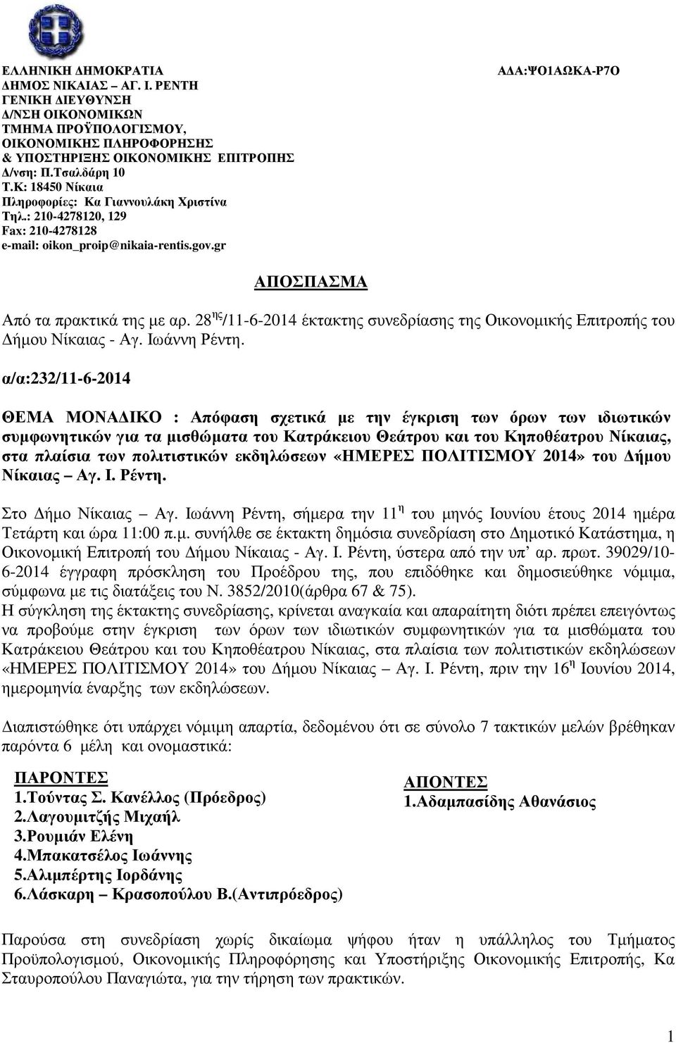 28 ης /11-6-2014 έκτακτης συνεδρίασης της Οικονοµικής Επιτροπής του ήµου Νίκαιας - Αγ. Ιωάννη Ρέντη.