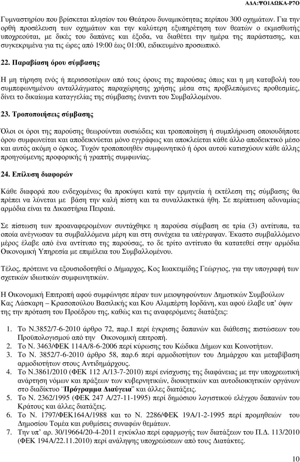 ώρες από 19:00 έως 01:00, ειδικευµένο προσωπικό. 22.