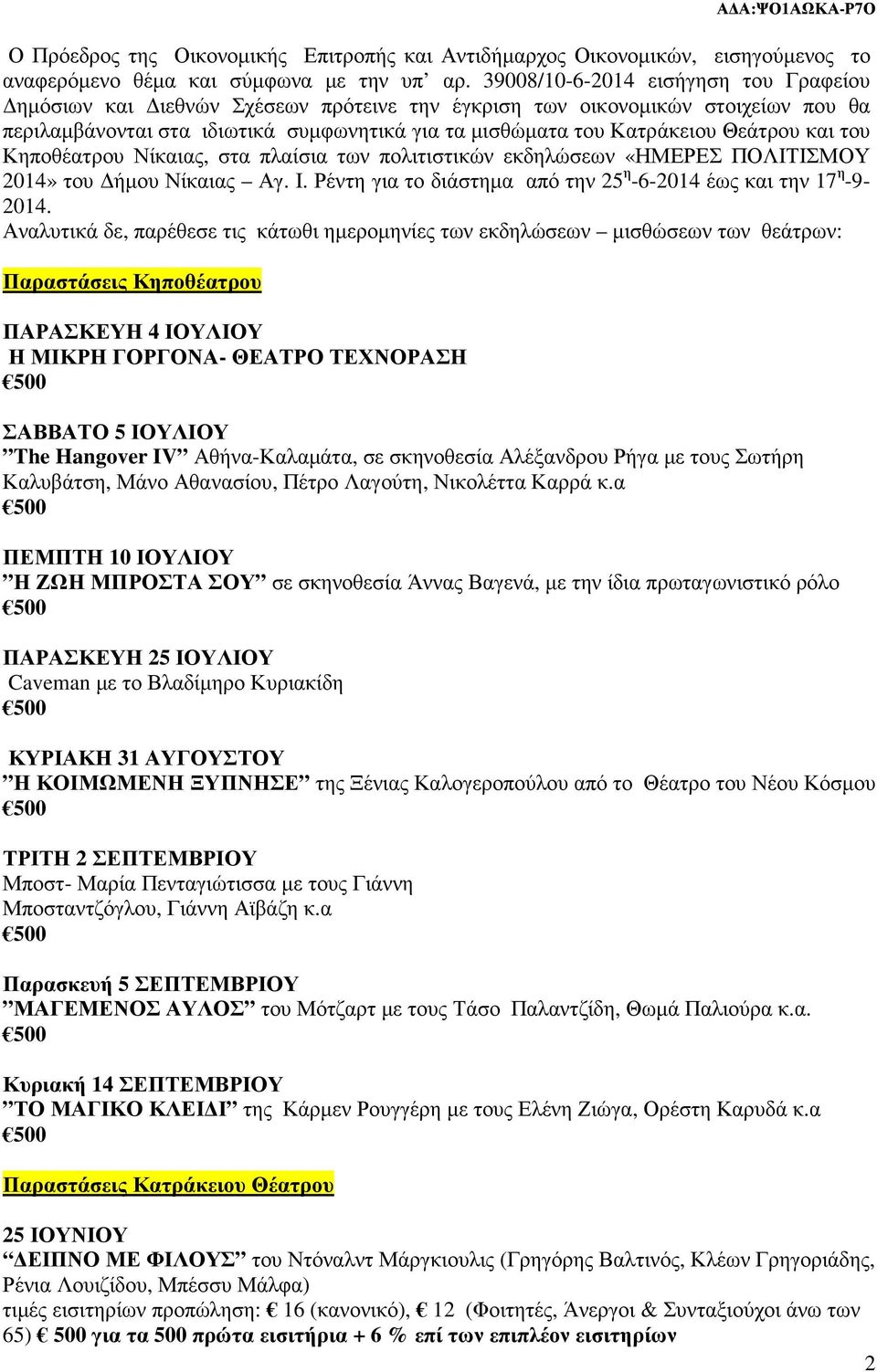 και του Κηποθέατρου Νίκαιας, στα πλαίσια των πολιτιστικών εκδηλώσεων «ΗΜΕΡΕΣ ΠΟΛΙΤΙΣΜΟΥ 2014» του ήµου Νίκαιας Αγ. Ι. Ρέντη για το διάστηµα από την 25 η -6-2014 έως και την 17 η -9-2014.