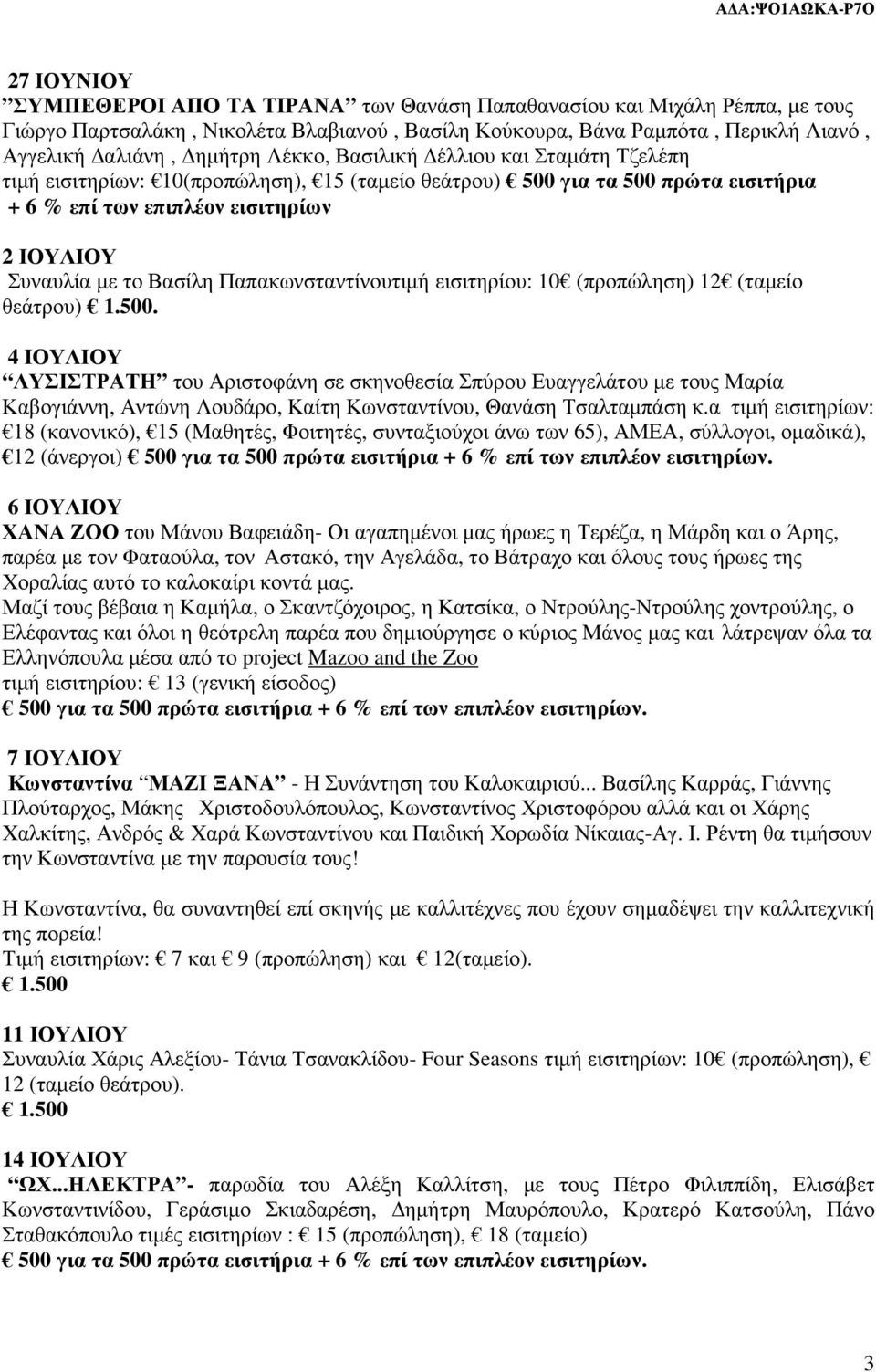 Παπακωνσταντίνουτιµή εισιτηρίου: 10 (προπώληση) 12 (ταµείο θεάτρου) 1.500.