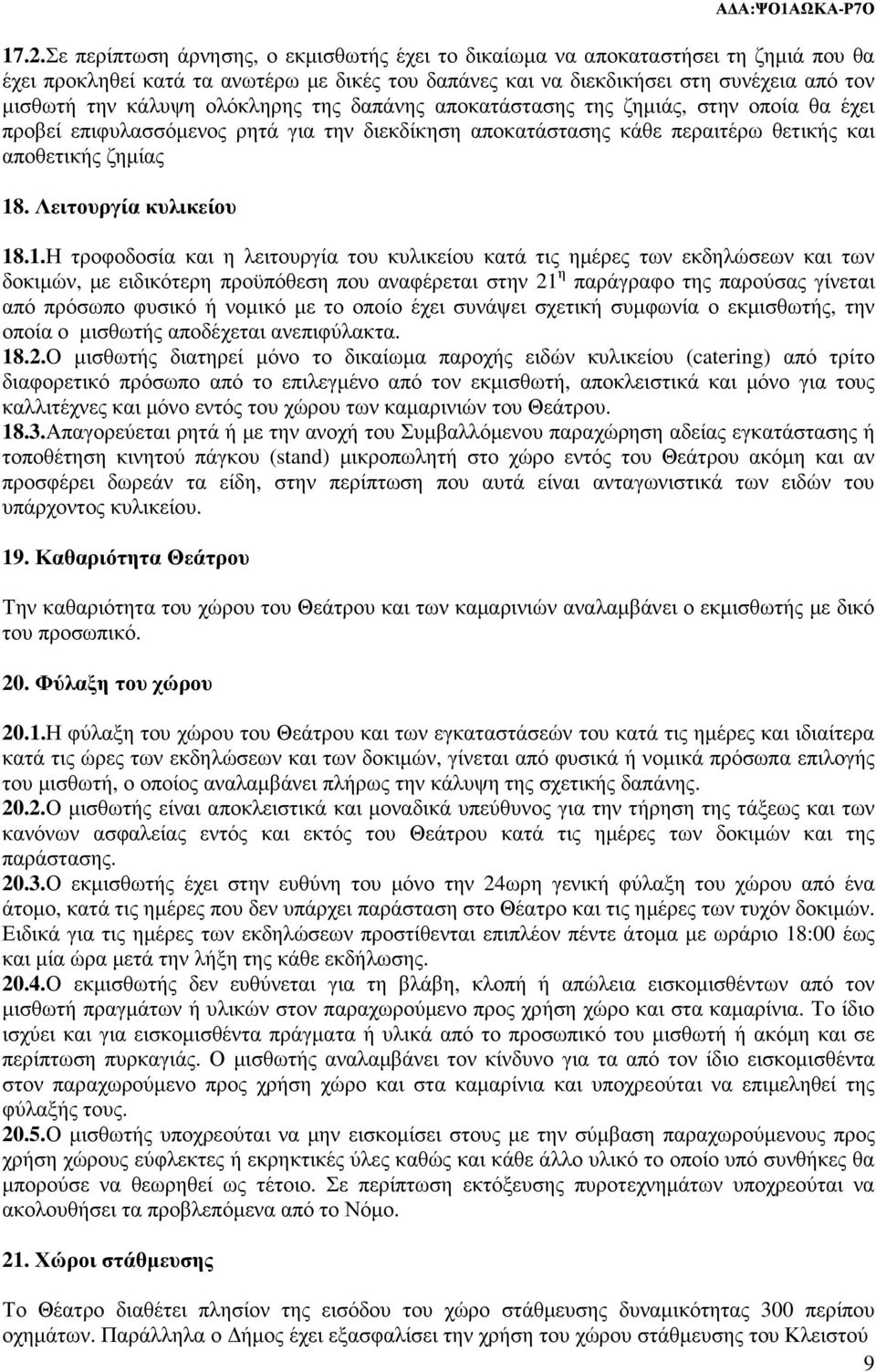 Λειτουργία κυλικείου 18