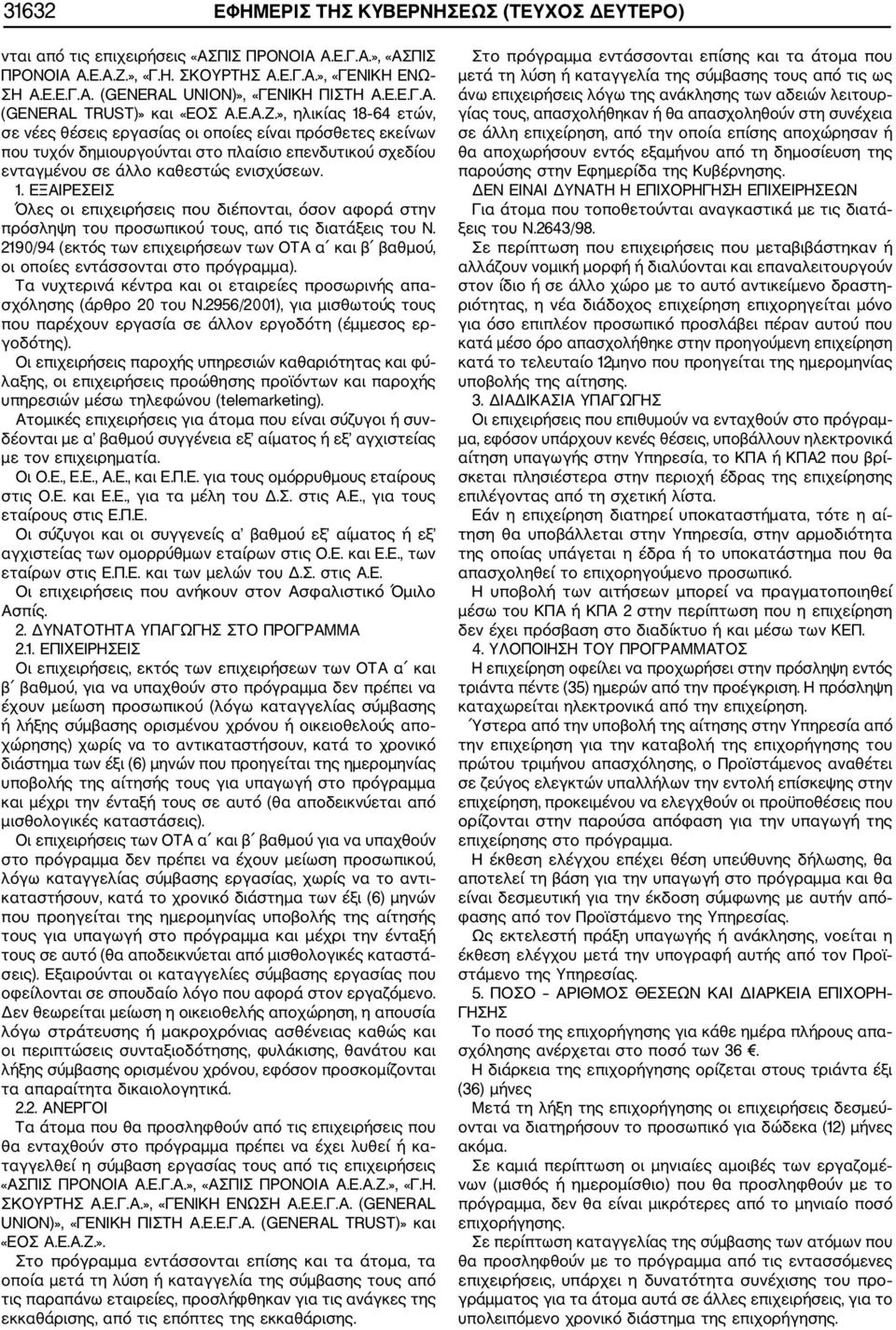 », ηλικίας 18 64 ετών, σε νέες θέσεις εργασίας οι οποίες είναι πρόσθετες εκείνων που τυχόν δημιουργούνται στο πλαίσιο επενδυτικού σχεδίου ενταγμένου σε άλλο καθεστώς ενισχύσεων. 1. ΕΞΑΙΡΕΣΕΙΣ Όλες οι επιχειρήσεις που διέπονται, όσον αφορά στην πρόσληψη του προσωπικού τους, από τις διατάξεις του Ν.