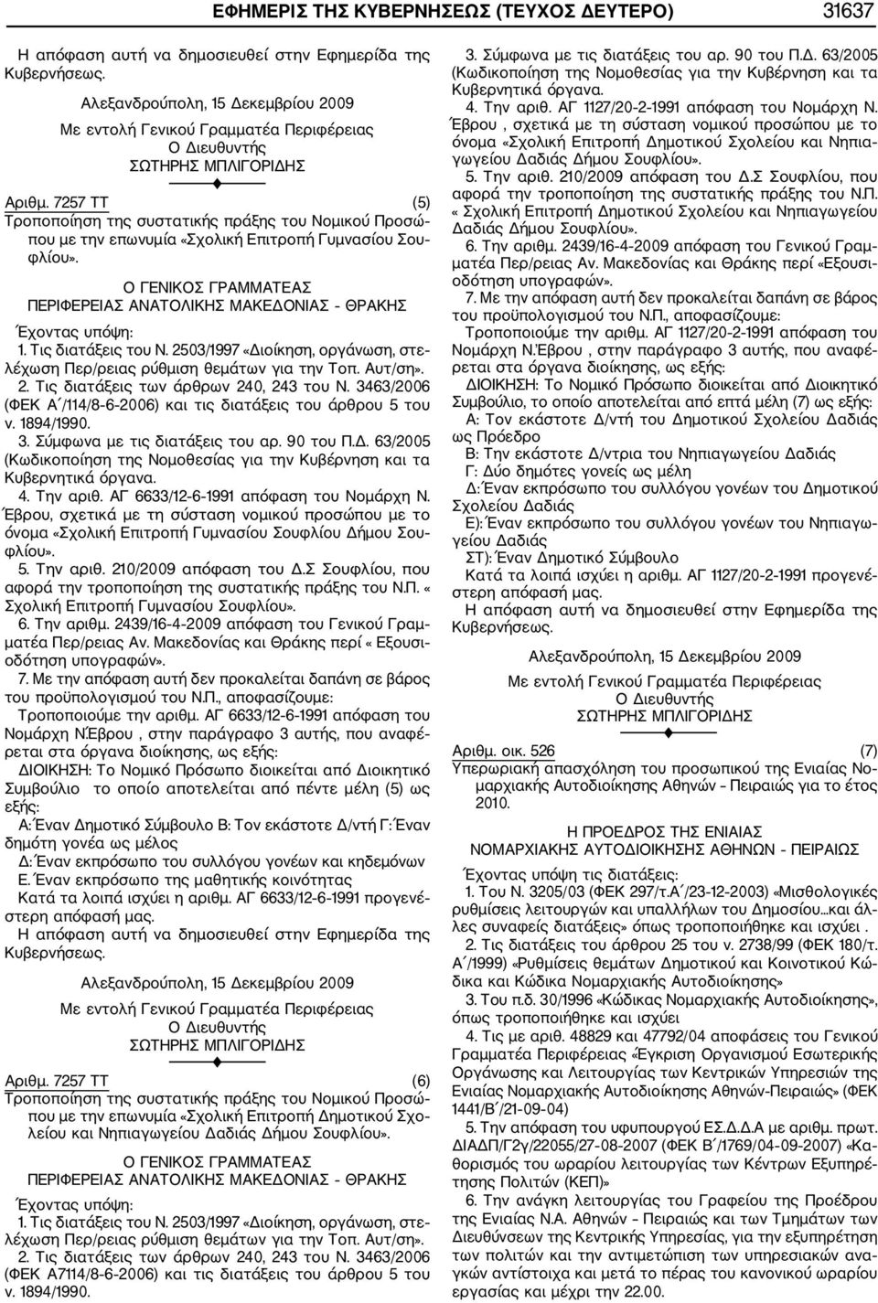 Τις διατάξεις του Ν. 2503/1997 «Διοίκηση, οργάνωση, στε λέχωση Περ/ρειας ρύθμιση θεμάτων για την Τοπ. Αυτ/ση». 2. Τις διατάξεις των άρθρων 240, 243 του Ν.
