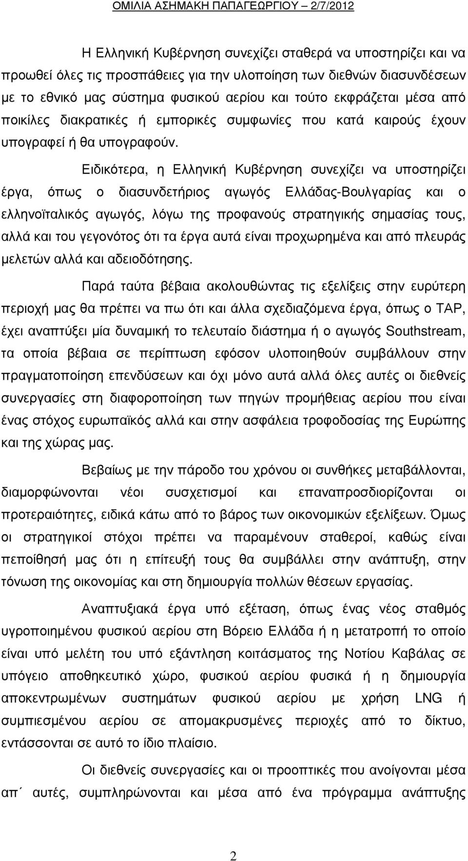 Ειδικότερα, η Ελληνική Κυβέρνηση συνεχίζει να υποστηρίζει έργα, όπως ο διασυνδετήριος αγωγός Ελλάδας-Βουλγαρίας και ο ελληνοϊταλικός αγωγός, λόγω της προφανούς στρατηγικής σηµασίας τους, αλλά και του