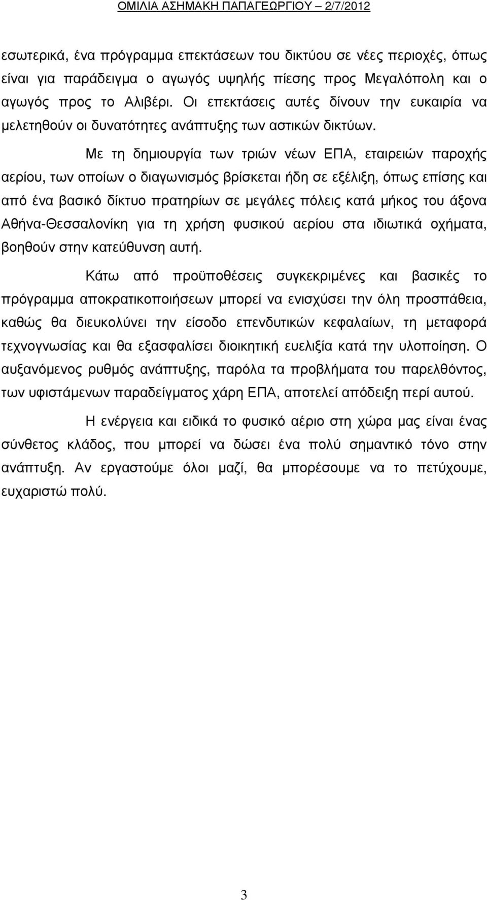 Με τη δηµιουργία των τριών νέων ΕΠΑ, εταιρειών παροχής αερίου, των οποίων ο διαγωνισµός βρίσκεται ήδη σε εξέλιξη, όπως επίσης και από ένα βασικό δίκτυο πρατηρίων σε µεγάλες πόλεις κατά µήκος του