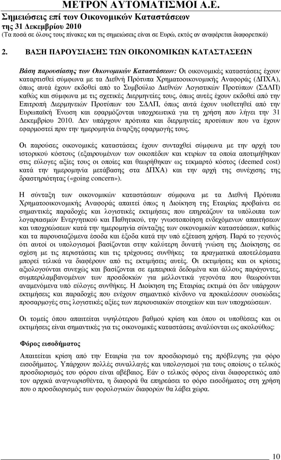 ΛΠ, όπως αυτά έχουν υιοθετηθεί από την Ευρωπαϊκή Ένωση και εφαρµόζονται υποχρεωτικά για τη χρήση που λήγει την 31 εκεµβρίου 2010.