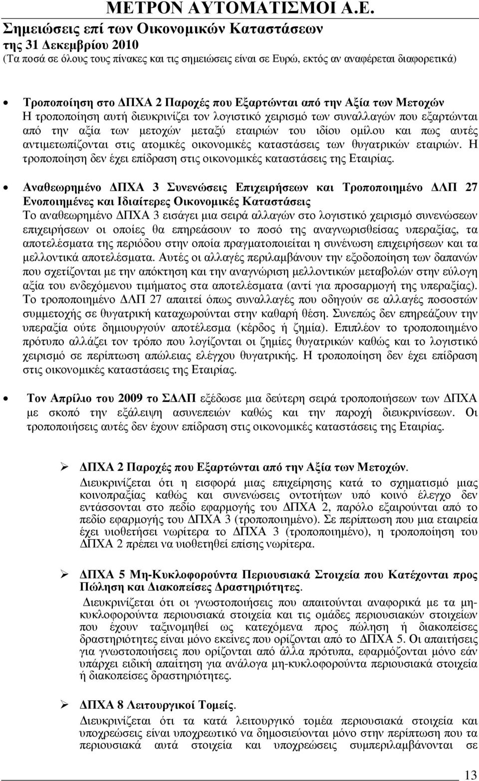 Αναθεωρηµένο ΠΧΑ 3 Συνενώσεις Επιχειρήσεων και Τροποποιηµένο ΛΠ 27 Ενοποιηµένες και Ιδιαίτερες Οικονοµικές Καταστάσεις Το αναθεωρηµένο ΠΧΑ 3 εισάγει µια σειρά αλλαγών στο λογιστικό χειρισµό