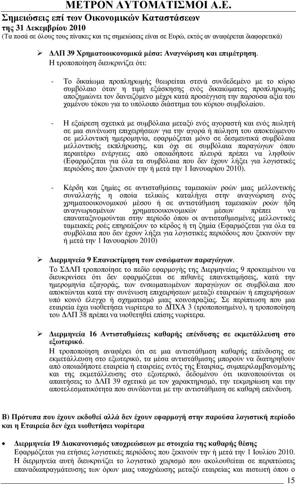 προσέγγιση την παρούσα αξία του χαµένου τόκου για το υπόλοιπο διάστηµα του κύριου συµβολαίου.