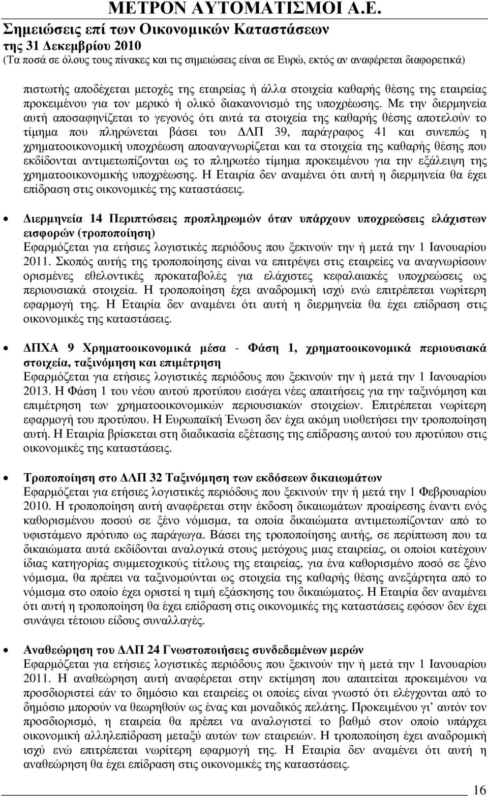αποαναγνωρίζεται και τα στοιχεία της καθαρής θέσης που εκδίδονται αντιµετωπίζονται ως το πληρωτέο τίµηµα προκειµένου για την εξάλειψη της χρηµατοοικονοµικής υποχρέωσης.