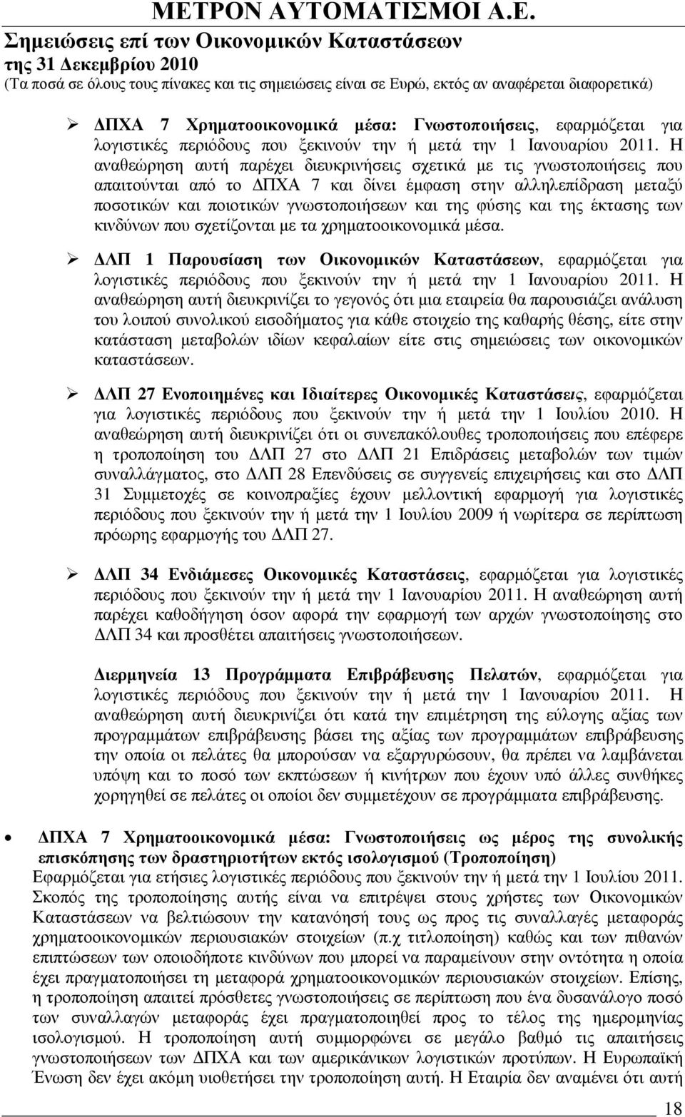 της έκτασης των κινδύνων που σχετίζονται µε τα χρηµατοοικονοµικά µέσα. ΛΠ 1 Παρουσίαση των Οικονοµικών Καταστάσεων, εφαρµόζεται για λογιστικές περιόδους που ξεκινούν την ή µετά την 1 Ιανουαρίου 2011.