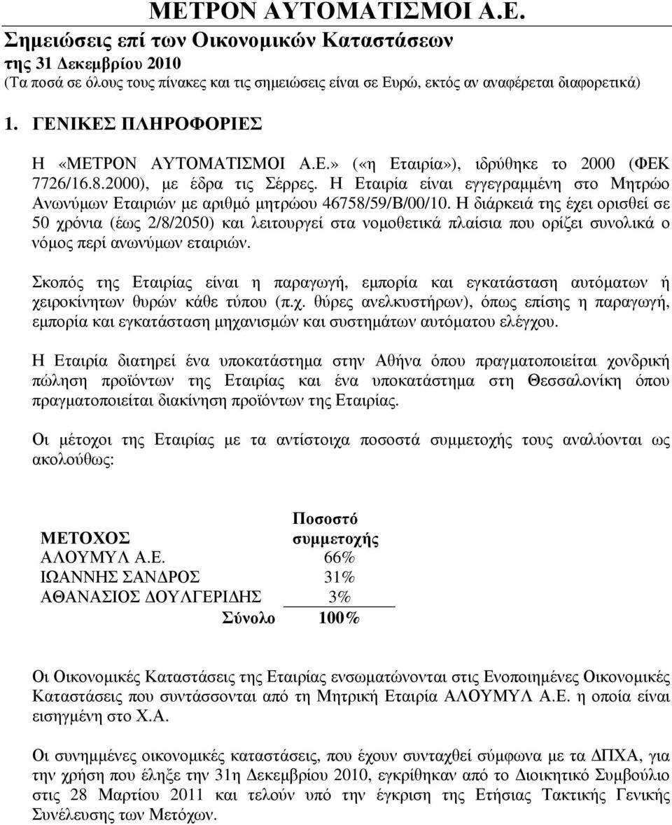 Η διάρκειά της έχει ορισθεί σε 50 χρόνια (έως 2/8/2050) και λειτουργεί στα νοµοθετικά πλαίσια που ορίζει συνολικά ο νόµος περί ανωνύµων εταιριών.